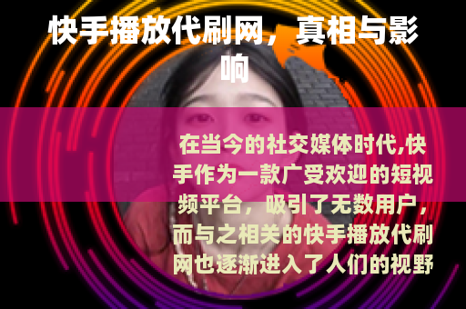 快手播放代刷网，真相与影响
