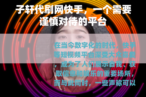 子轩代刷网快手，一个需要谨慎对待的平台