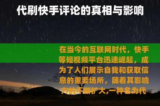 代刷快手评论的真相与影响