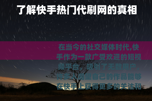 了解快手热门代刷网的真相