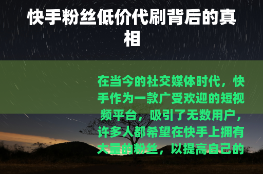 快手粉丝低价代刷背后的真相
