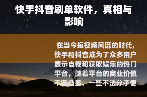 快手抖音刷单软件，真相与影响