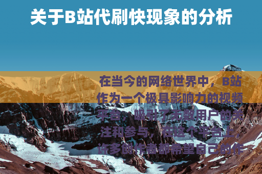 关于B站代刷快现象的分析