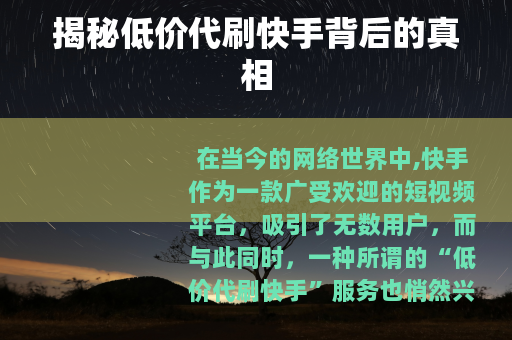 揭秘低价代刷快手背后的真相