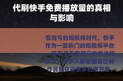 代刷快手免费播放量的真相与影响
