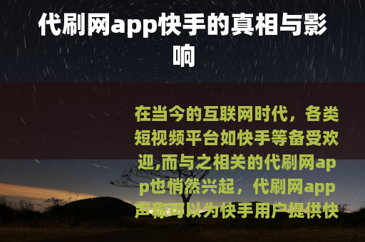 代刷网app快手的真相与影响