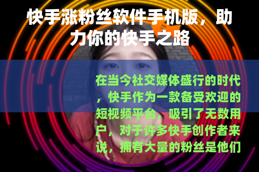 快手涨粉丝软件手机版，助力你的快手之路