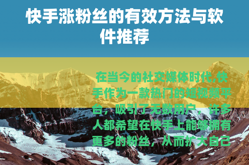 快手涨粉丝的有效方法与软件推荐