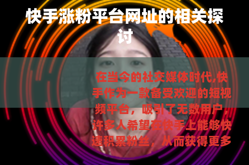 快手涨粉平台网址的相关探讨
