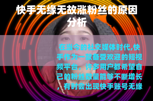 快手无缘无故涨粉丝的原因分析