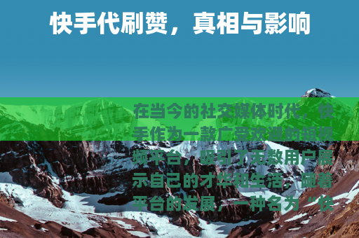 快手代刷赞，真相与影响