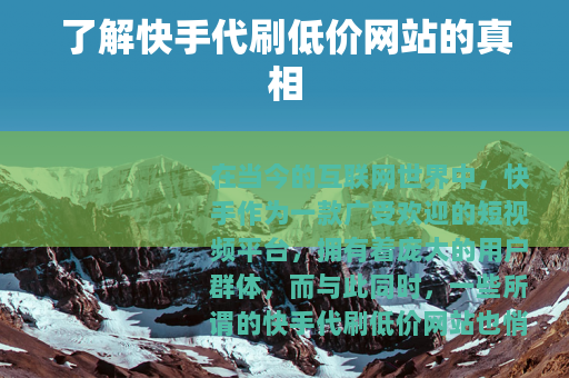 了解快手代刷低价网站的真相