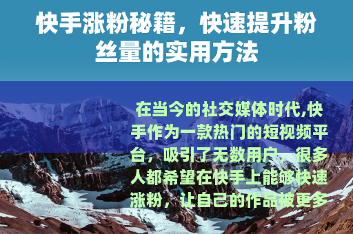 快手涨粉秘籍，快速提升粉丝量的实用方法