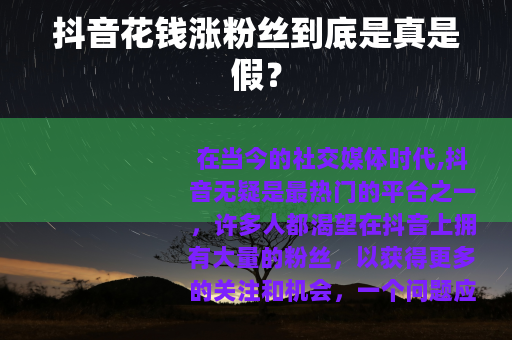 抖音花钱涨粉丝到底是真是假？