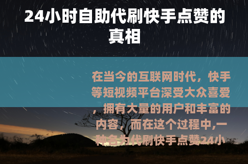 24小时自助代刷快手点赞的真相