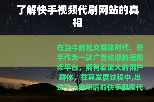 了解快手视频代刷网站的真相