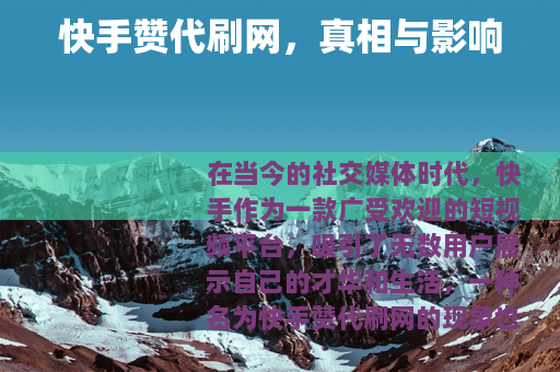 快手赞代刷网，真相与影响