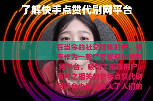 了解快手点赞代刷网平台