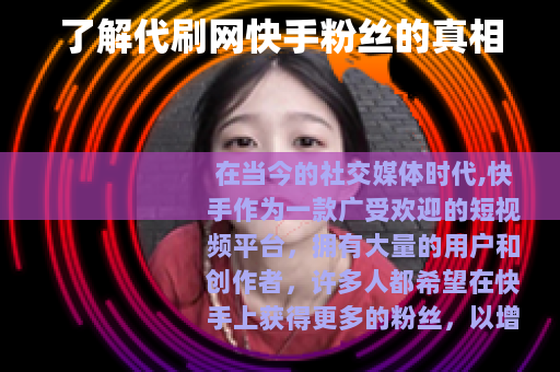 了解代刷网快手粉丝的真相