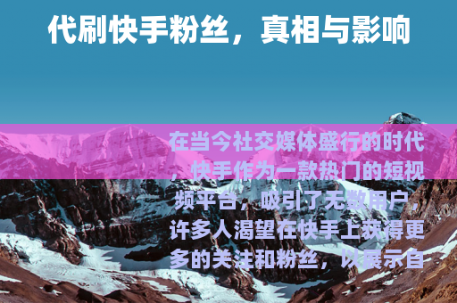 代刷快手粉丝，真相与影响