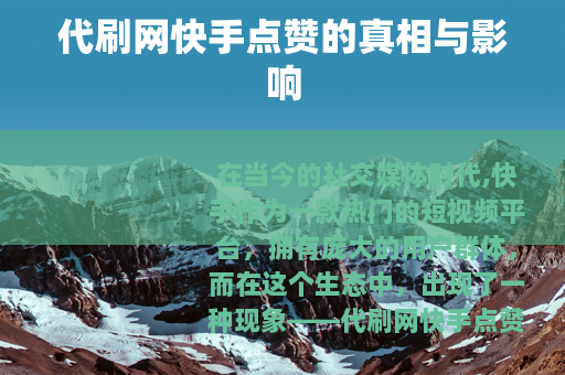 代刷网快手点赞的真相与影响