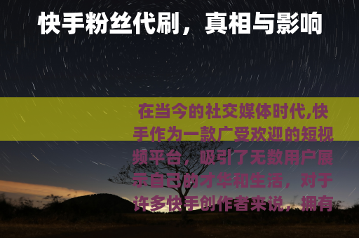 快手粉丝代刷，真相与影响