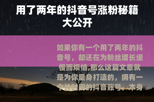 用了两年的抖音号涨粉秘籍大公开