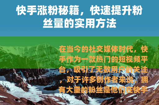 快手涨粉秘籍，快速提升粉丝量的实用方法