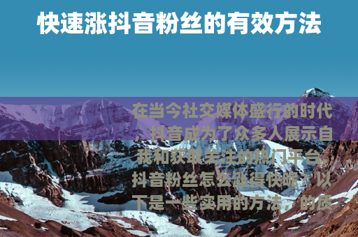 快速涨抖音粉丝的有效方法