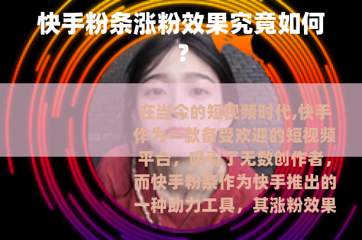 快手粉条涨粉效果究竟如何？