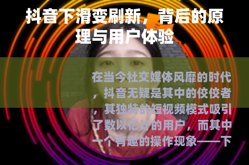 抖音下滑变刷新，背后的原理与用户体验
