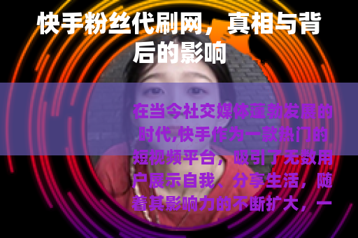 快手粉丝代刷网，真相与背后的影响