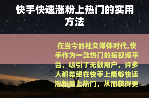 快手快速涨粉上热门的实用方法