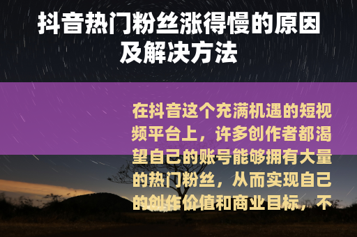抖音热门粉丝涨得慢的原因及解决方法
