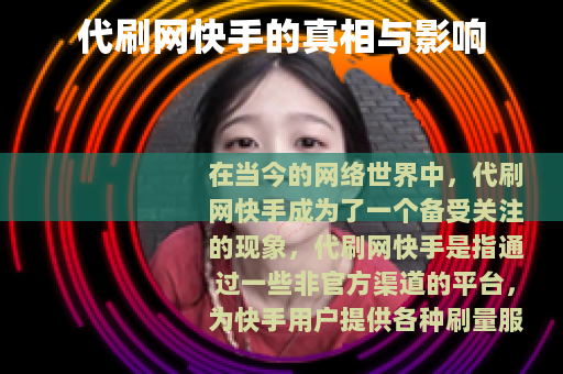 代刷网快手的真相与影响