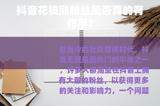 抖音花钱涨粉丝是否真的有作用？