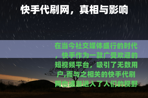 快手代刷网，真相与影响