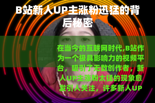 B站新人UP主涨粉迅猛的背后秘密