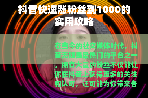 抖音快速涨粉丝到1000的实用攻略