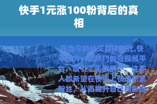 快手1元涨100粉背后的真相