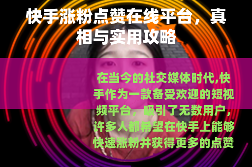 快手涨粉点赞在线平台，真相与实用攻略