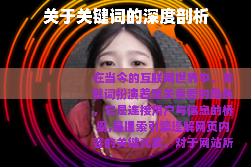 关于关键词的深度剖析