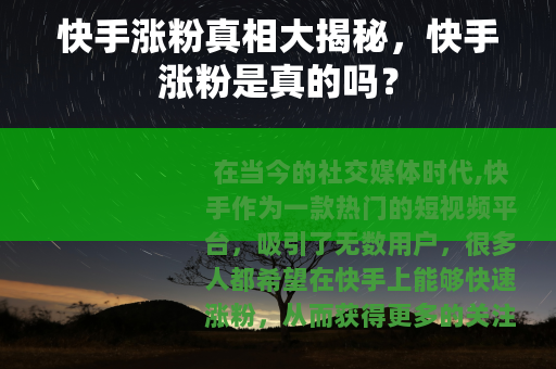 快手涨粉真相大揭秘，快手涨粉是真的吗？