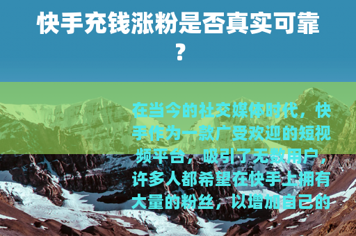 快手充钱涨粉是否真实可靠？