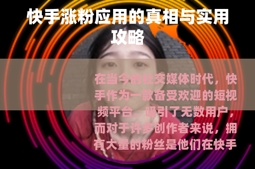 快手涨粉应用的真相与实用攻略