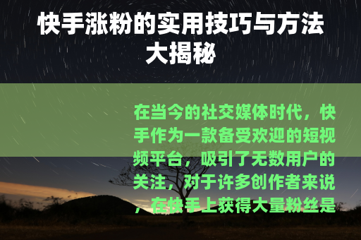 快手涨粉的实用技巧与方法大揭秘