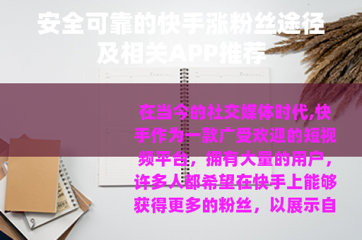 安全可靠的快手涨粉丝途径及相关APP推荐
