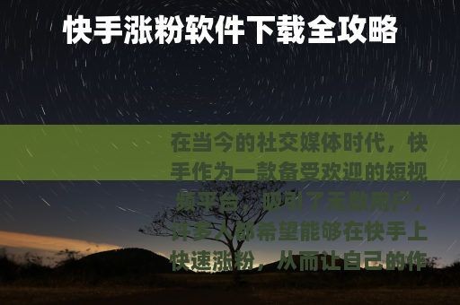 快手涨粉软件下载全攻略