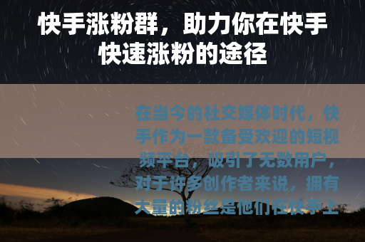 快手涨粉群，助力你在快手快速涨粉的途径