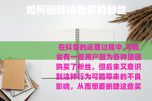 如何删除抖音买的粉丝